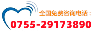 全國(guó)免費(fèi)咨詢熱線：0755-29173890